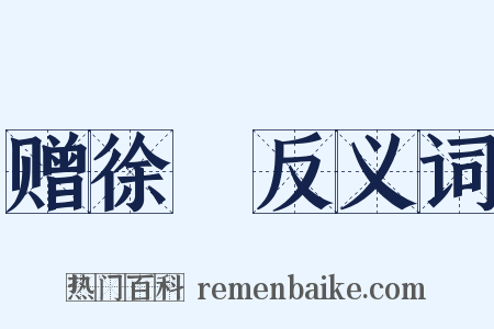 赠徐幹反义词是什么意思的图片